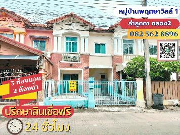 ขายบ้าน2ชั้น หมู่บ้านพฤกษาวิลล์1 ลำลูกกาคลอง2 ใกล้ตลาดนานาเจริญ 
